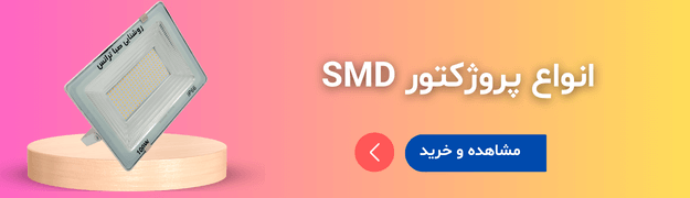 انواع پروژکتور SMD