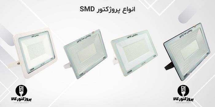 انواع پروژکتور های SMD مختلف 50 تا 200 وات در یک تصویر