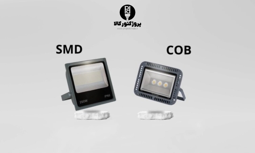 پروژکتورهای SMD و COB