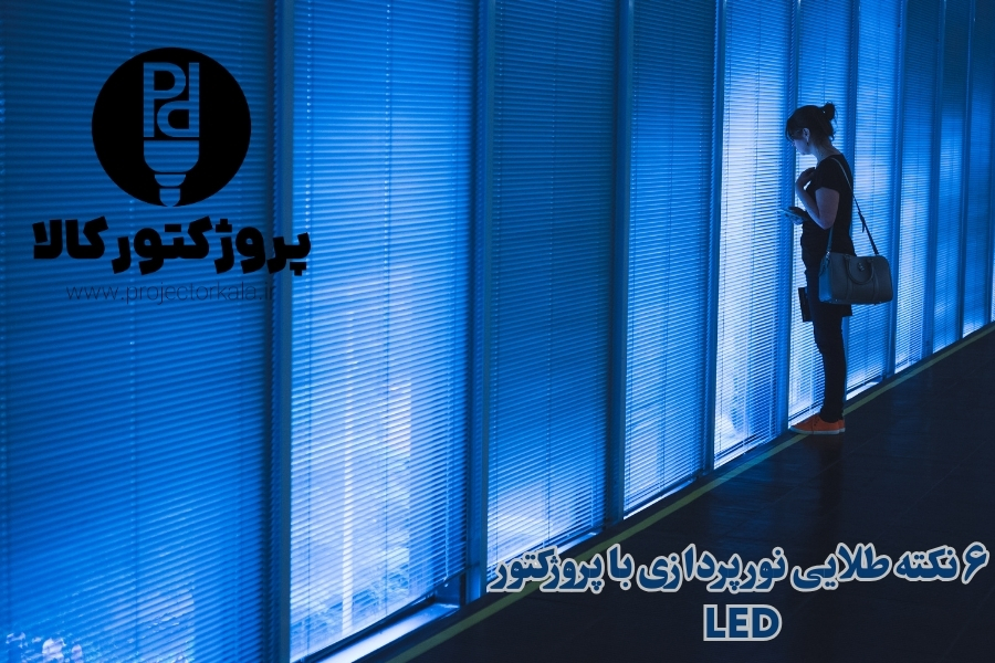 نورپردازی با پروژکتور ال ای دی LED آبی رنگ