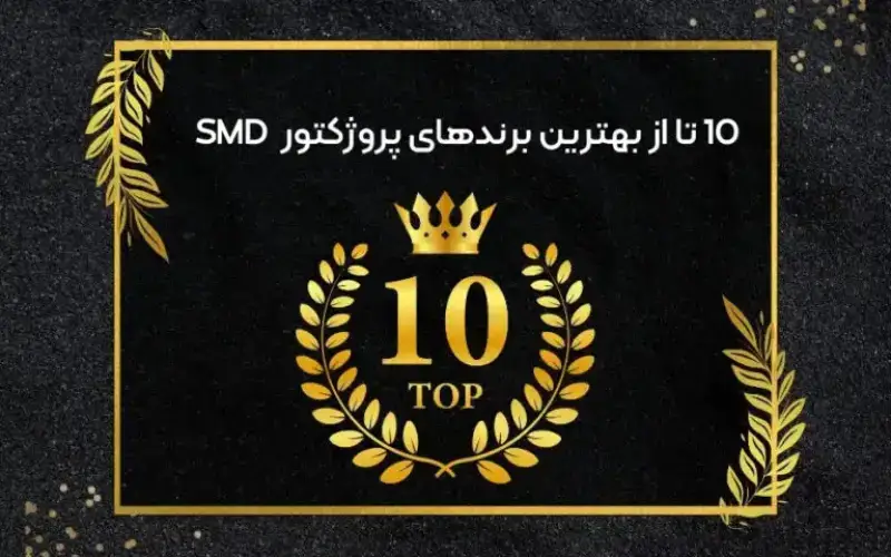 بهترین برندهای پروژکتور اس ام دی SMD