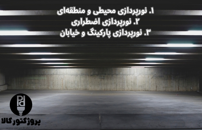 نورپردازی امنیتی 