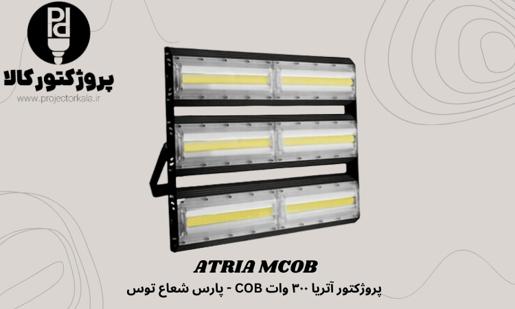 پروژکتور آتریا ۳۰۰ وات COB پارس شعاع توس 