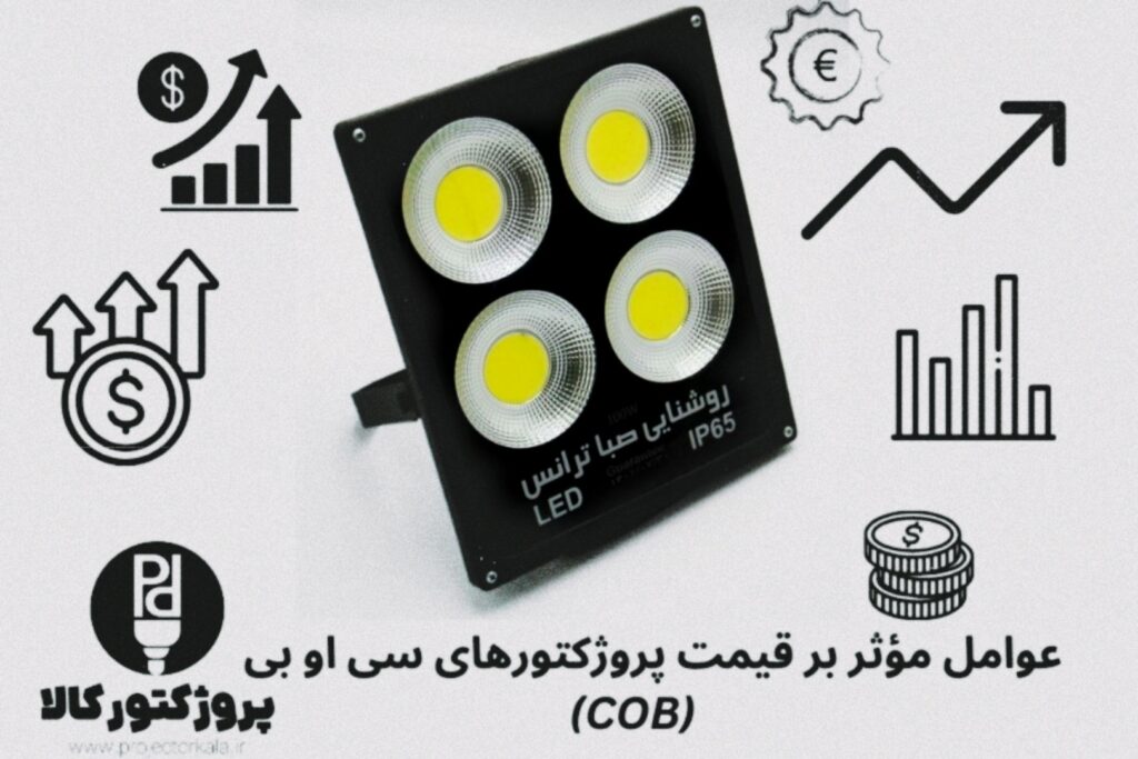 عوامل مؤثر بر قیمت پروژکتورهای سی او بی (COB)