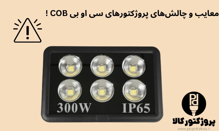 معایب پروژکتور سی او بی cob