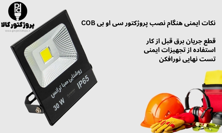 نکات ایمنی هنگام نصب پروژکتور سی او بی COB