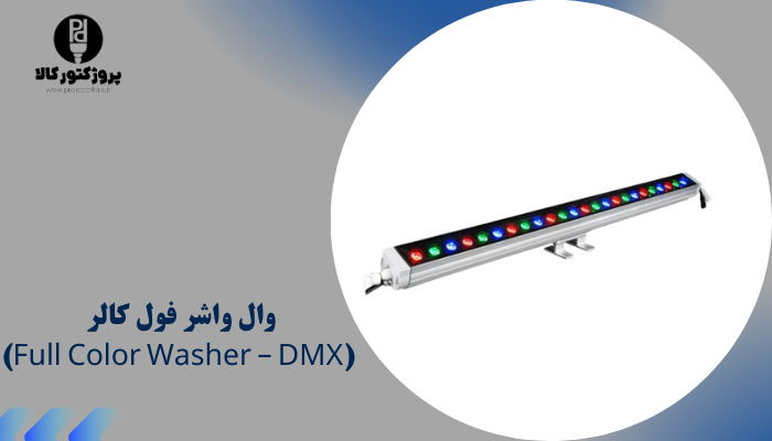 وال واشر فول کالر (Full Color Washer – DMX)