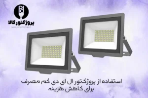 استفاده از پروژکتور ال ای دی کم مصرف برای کاهش هزینه