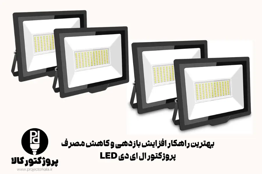 بهترین راهکار افزایش بازدهی و کاهش مصرف پروژکتور ال ای دی LED