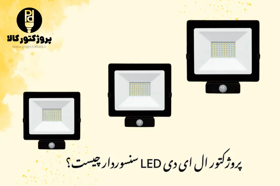 پروژکتور ال ای دی LED سنسوردار چیست؟