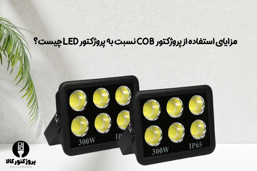 مزایای استفاده از پروژکتور COB نسبت به پروژکتور LED