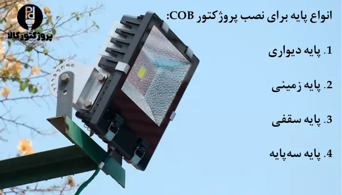 انواع پایه برای نصب پروژکتور COB