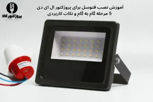 نصب فتوسل برای پروژکتور ال ای دی
